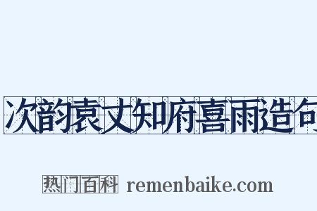 次韵袁丈知府喜雨造句是什么意思的图片